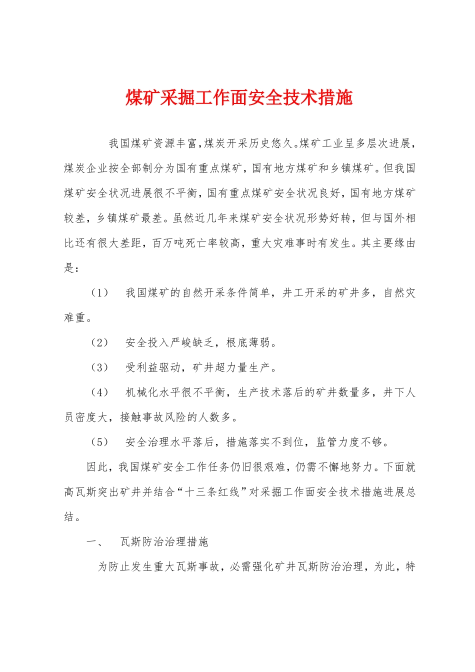 煤矿采掘工作面安全技术措施_第1页
