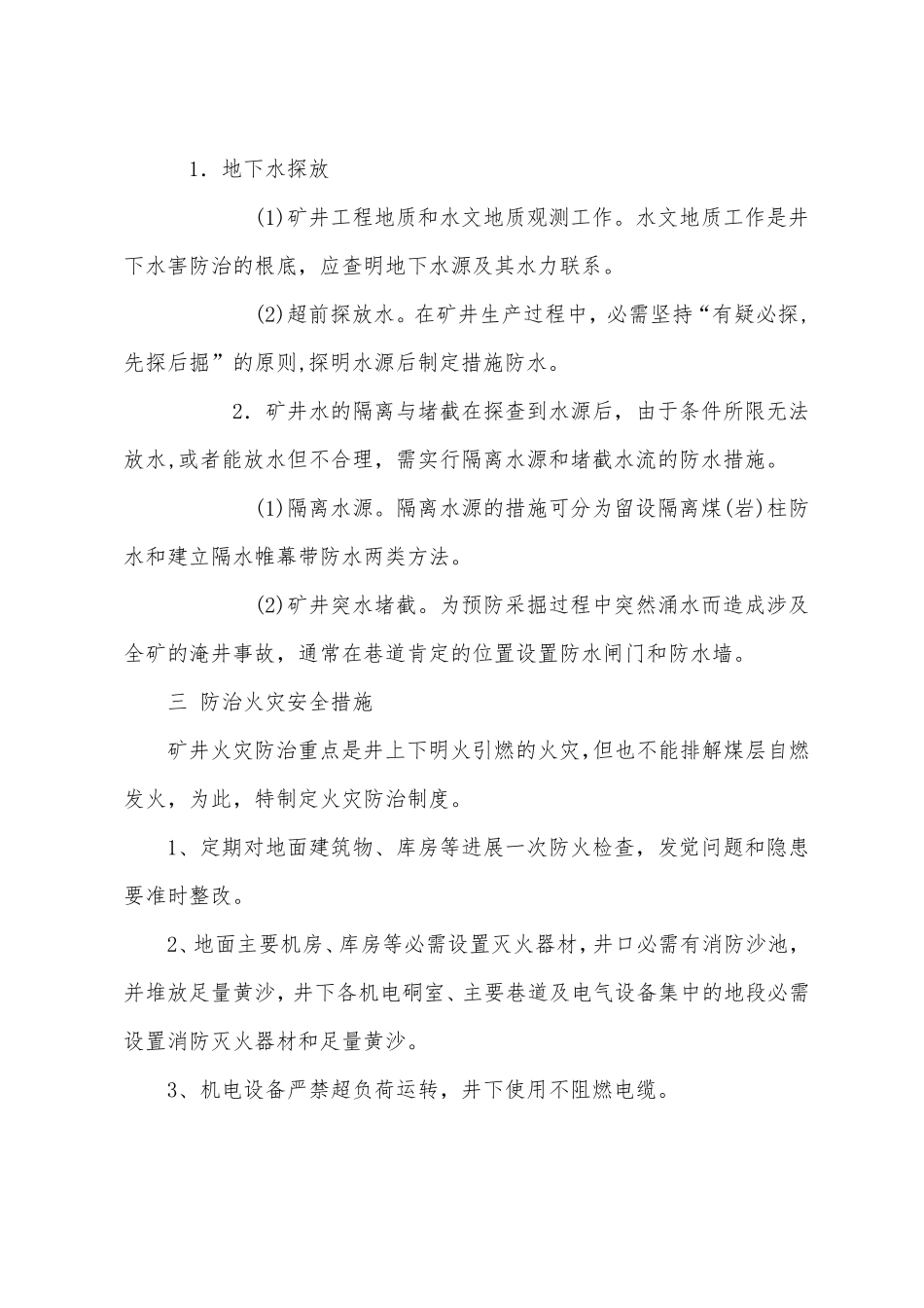 煤矿采掘工作面安全技术措施_第3页