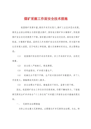 煤矿采掘工作面安全技术措施