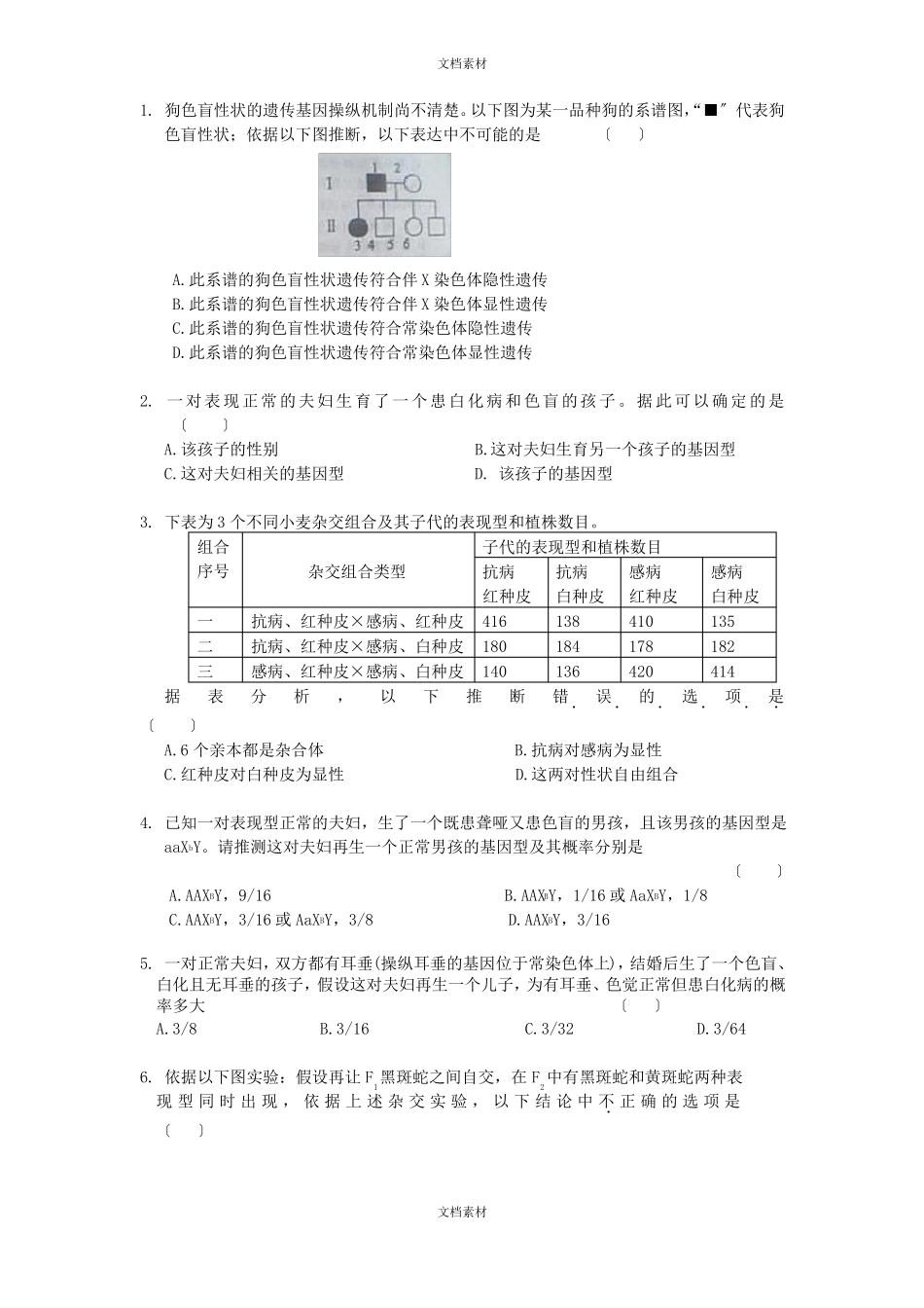 伴性遗传超经典练习题_第1页