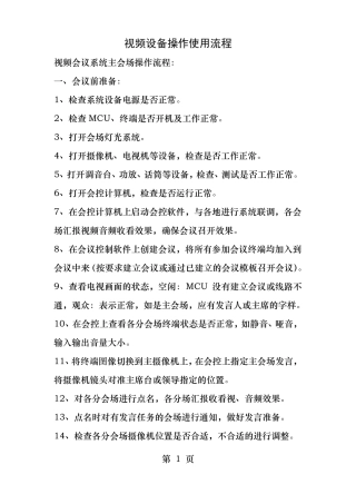 科达视频会议系统操作流程及设备故障定位