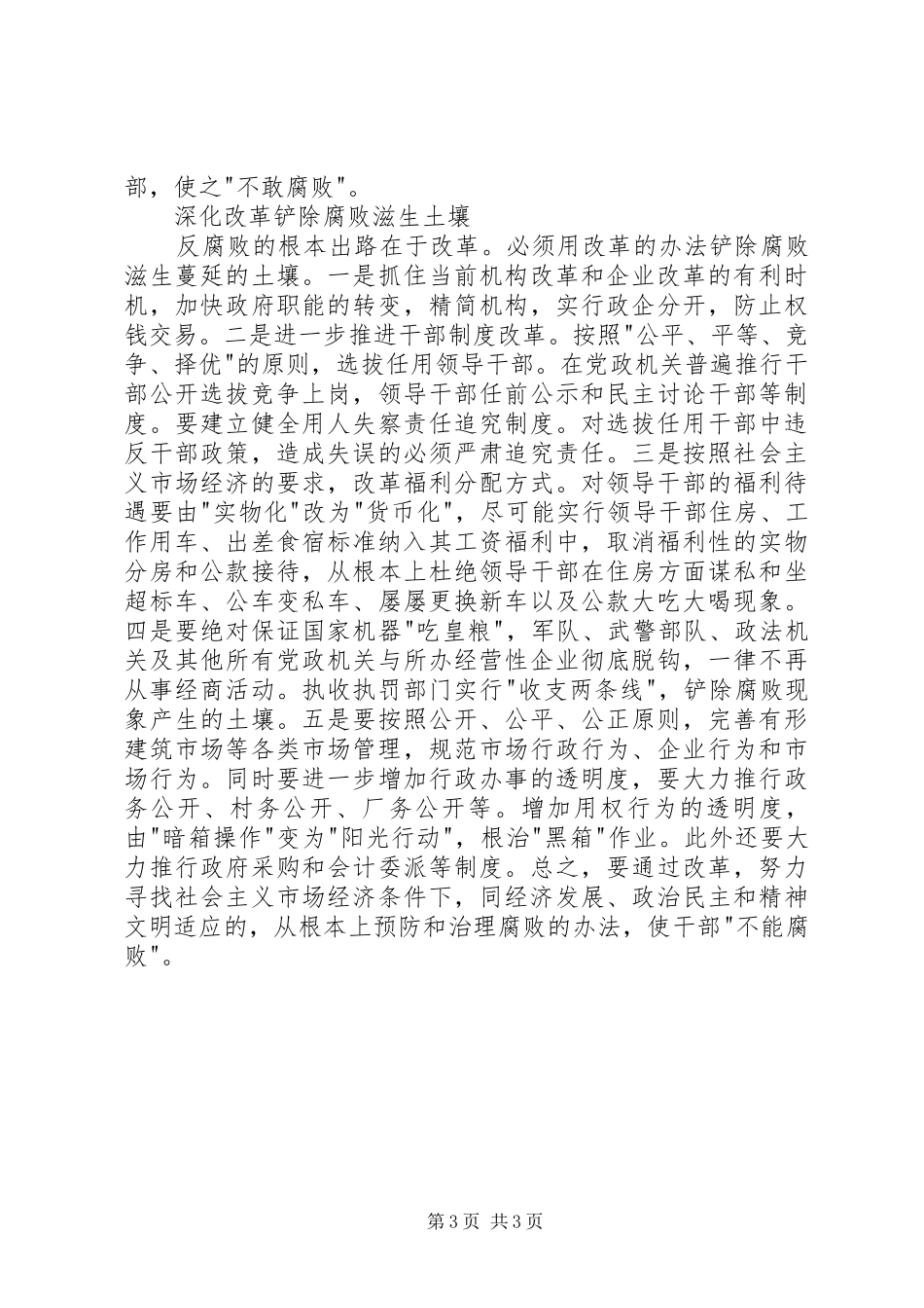 监察局强化防腐机制调研报告_第3页