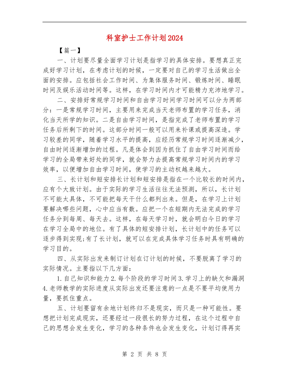 科室护士工作计划2024_第2页