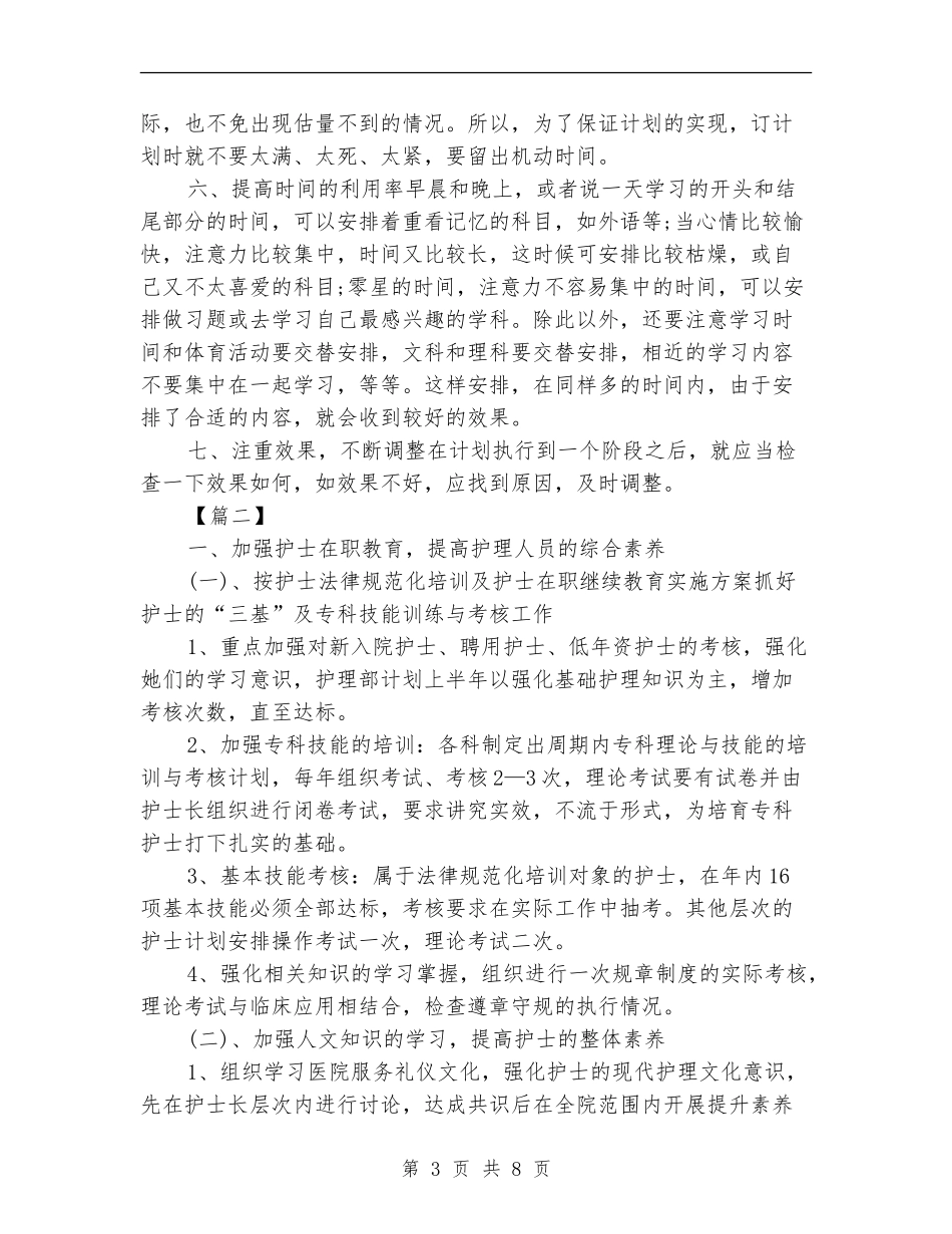 科室护士工作计划2024_第3页