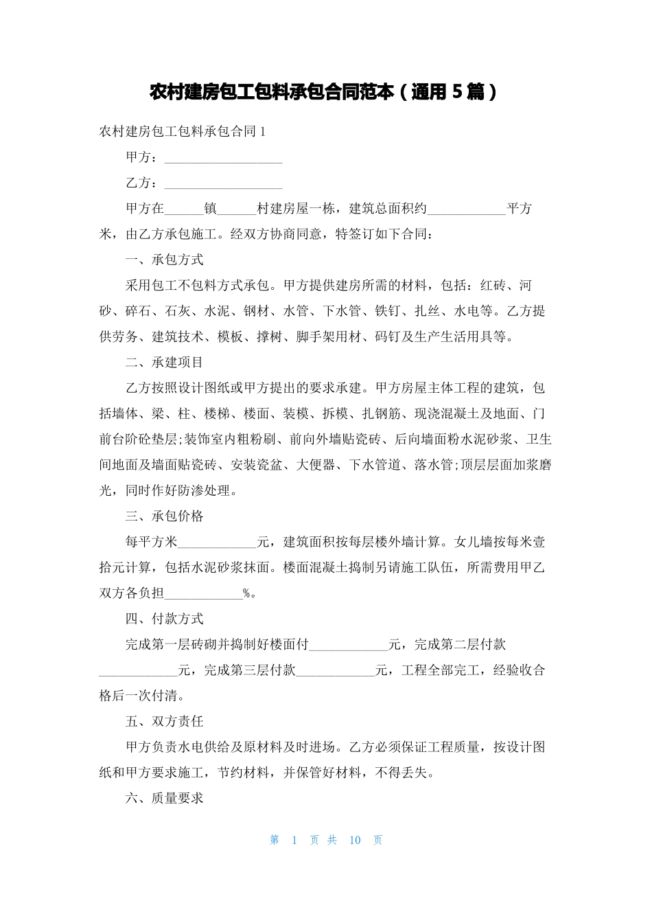 农村建房包工包料承包合同范本通用5篇_第1页