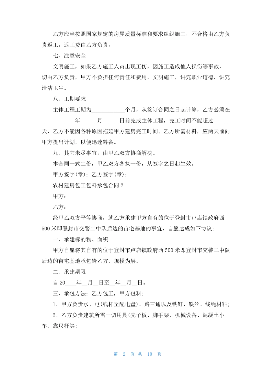 农村建房包工包料承包合同范本通用5篇_第2页