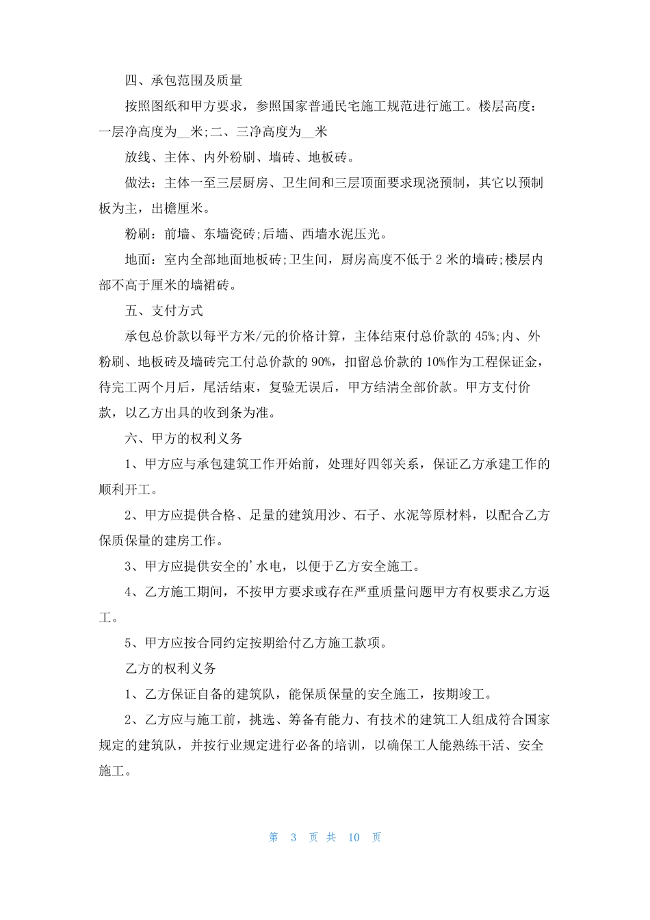 农村建房包工包料承包合同范本通用5篇_第3页