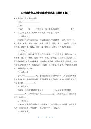 农村建房包工包料承包合同范本通用5篇