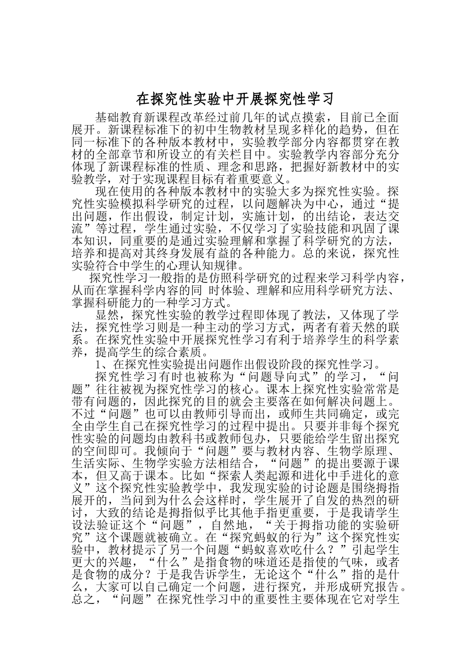 在探究性实验中开展探究性学习_第1页