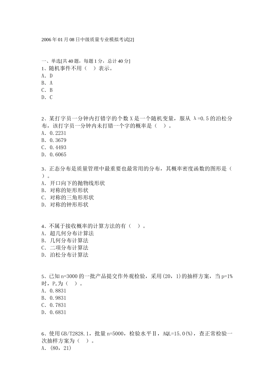 中级质量专业模拟考试19_第1页