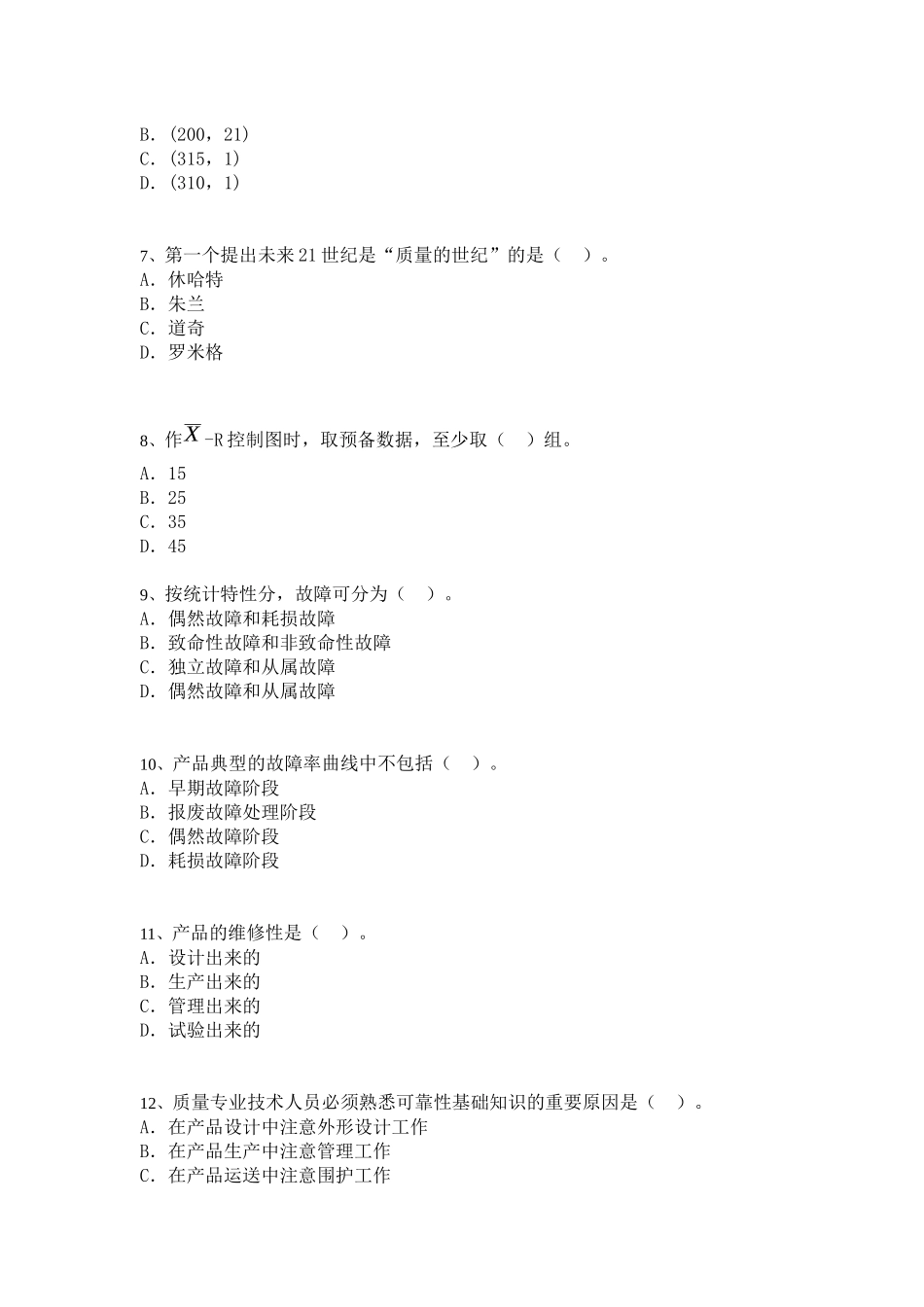 中级质量专业模拟考试19_第2页