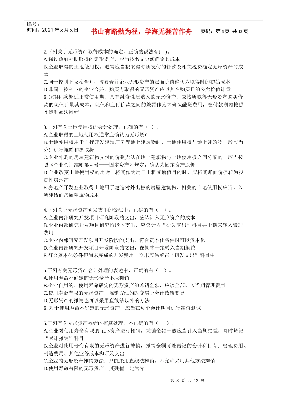 注会《会计》经典练习题_第3页