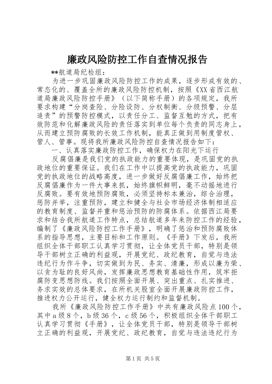 廉政风险防控工作自查情况报告_第1页