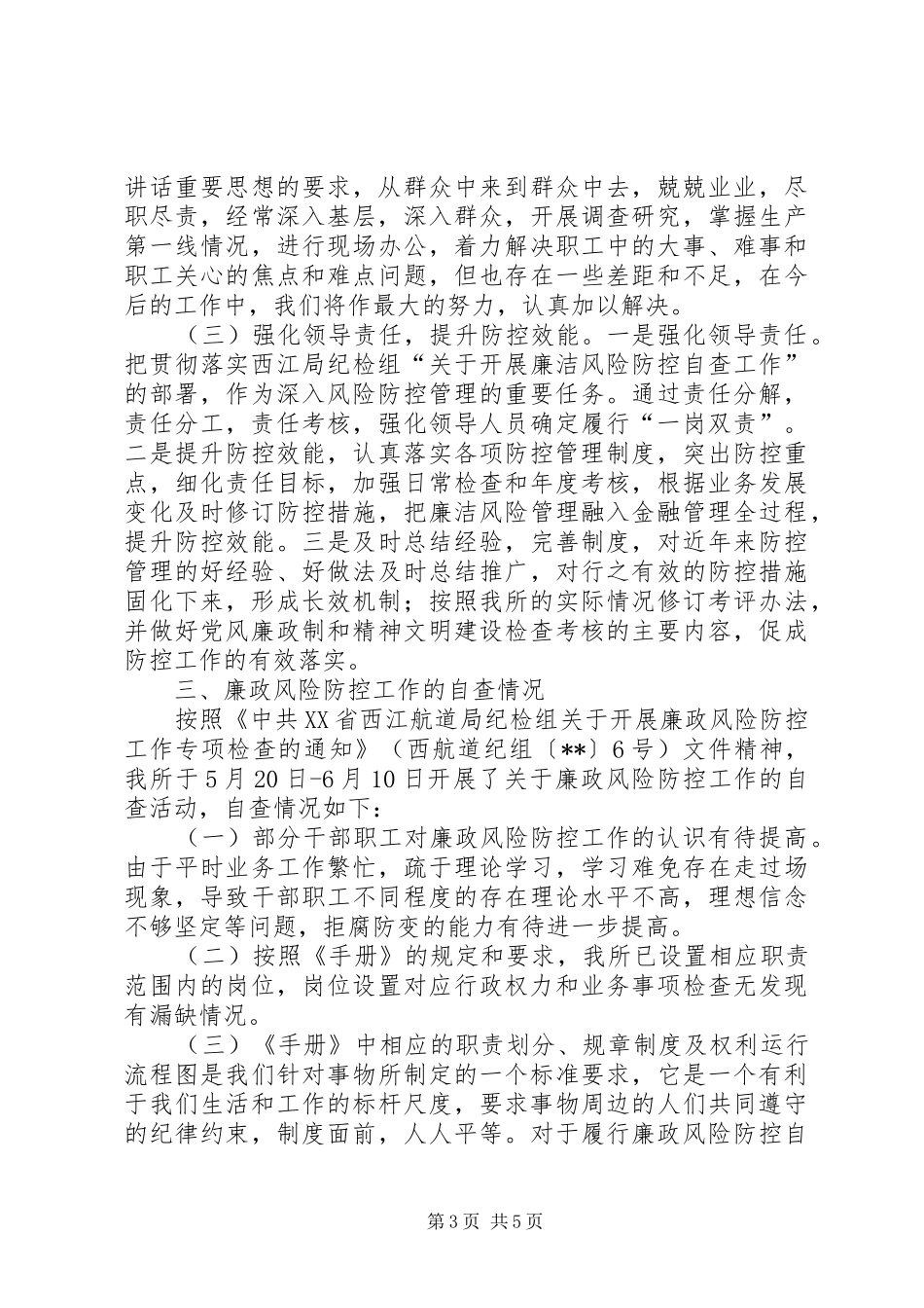 廉政风险防控工作自查情况报告_第3页