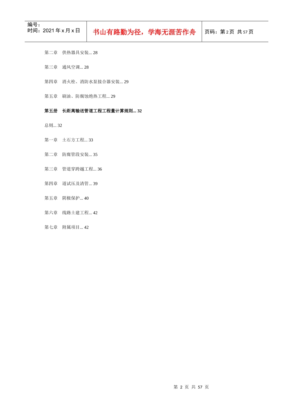 石油建设安装工程预算定额工程量计算规则（DOC59页）_第2页