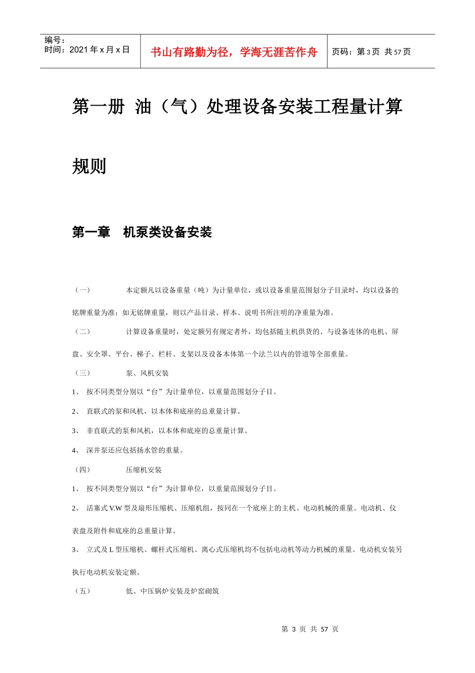 石油建设安装工程预算定额工程量计算规则（DOC59页）_第3页