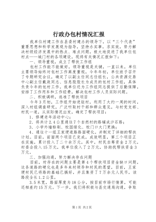 行政办包村情况汇报