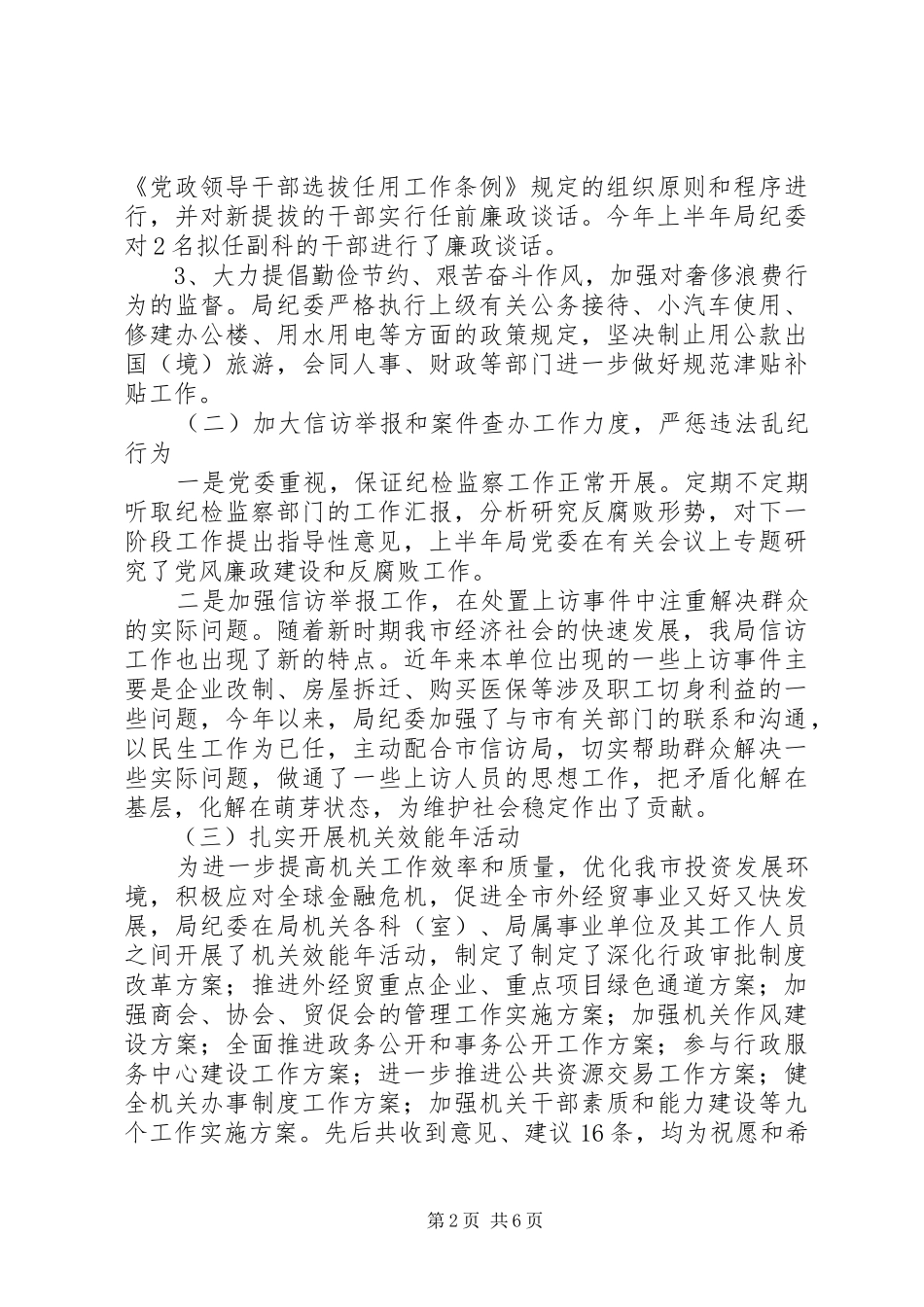 市外经贸局党风建设工作总结_第2页