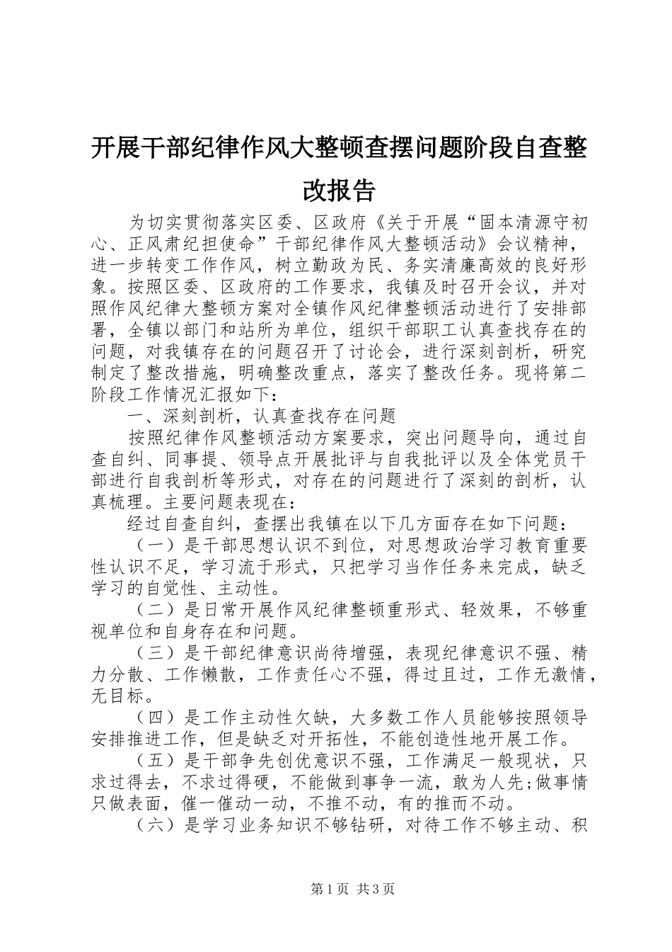 开展干部纪律作风大整顿查摆问题阶段自查整改报告_第1页