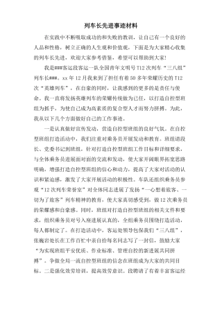 列车长先进事迹材料