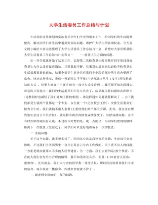 大学生活委员工作总结与计划 