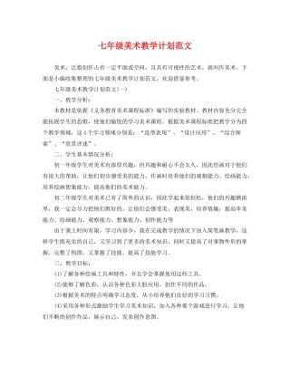 七2020年级美术教学计划范文 