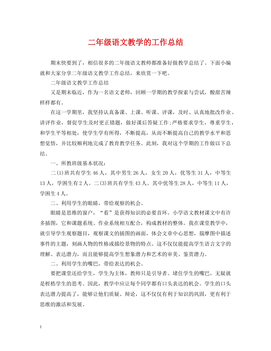 二年级语文教学的工作总结 _第1页