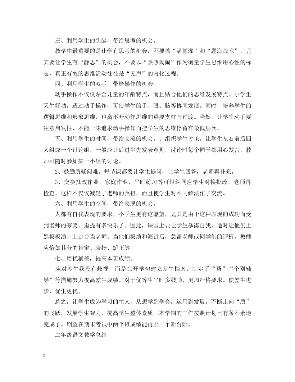 二年级语文教学的工作总结 _第2页