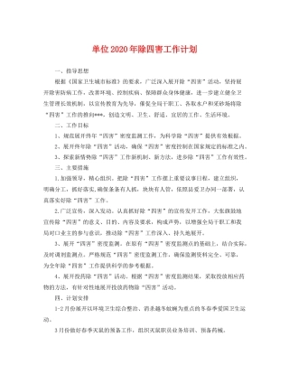 单位年除四害工作计划 