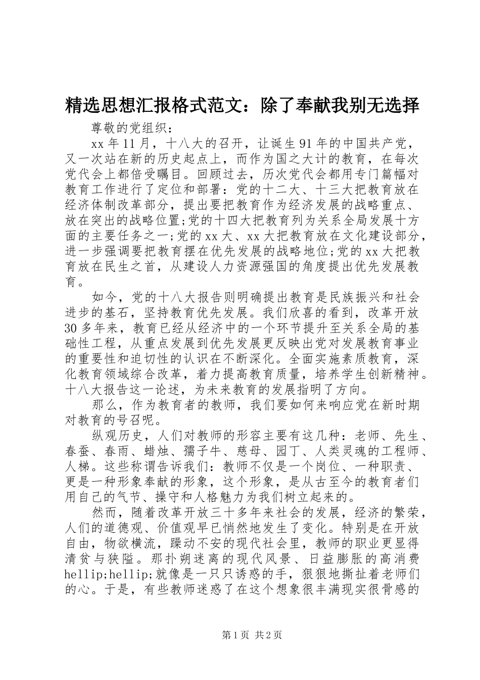 精选思想汇报格式范文：除了奉献我别无选择_第1页