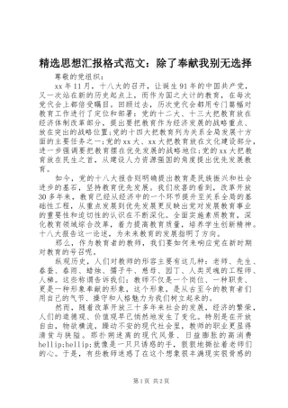 精选思想汇报格式范文：除了奉献我别无选择