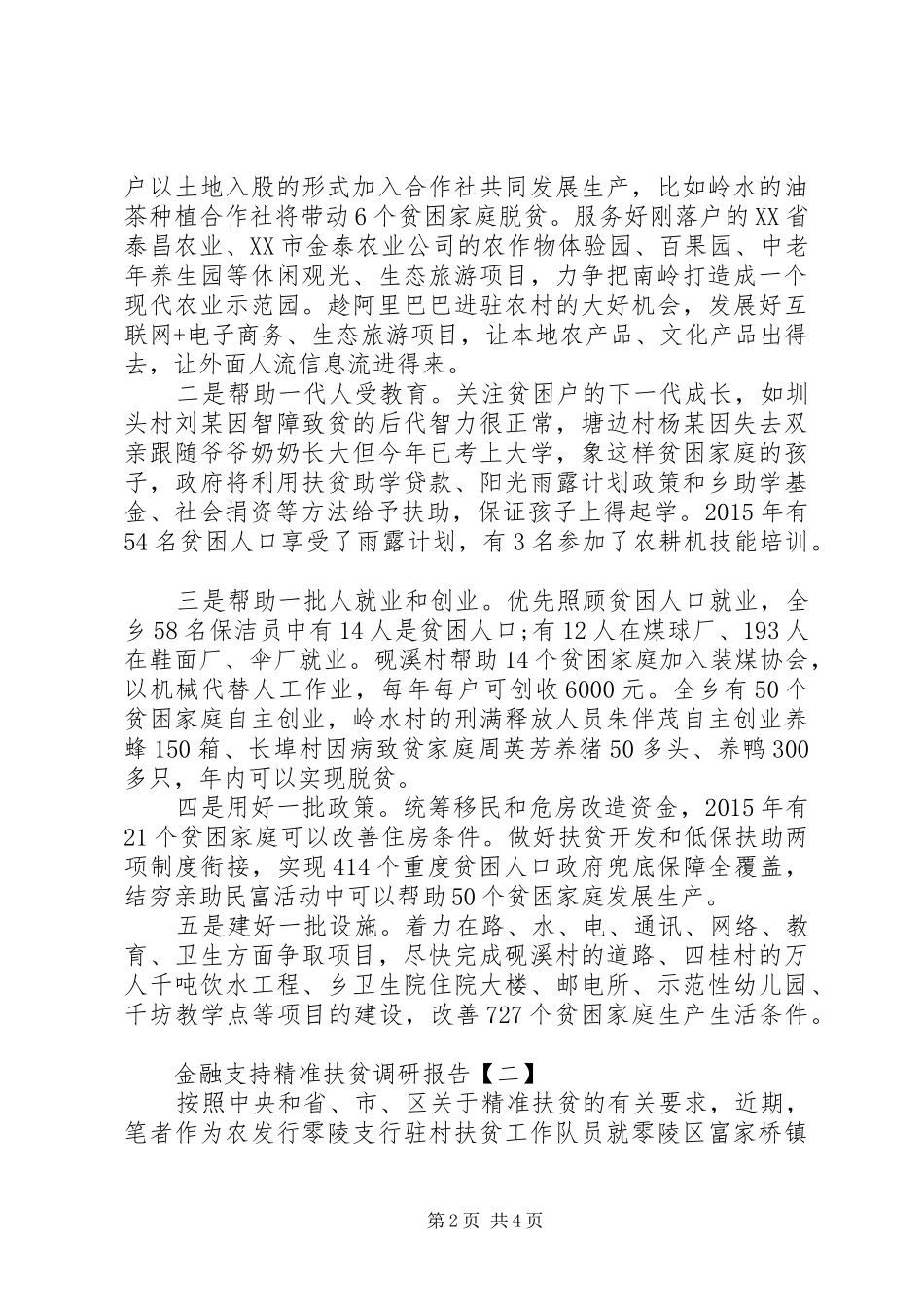 金融支持精准扶贫调研报告_第2页