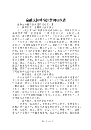金融支持精准扶贫调研报告