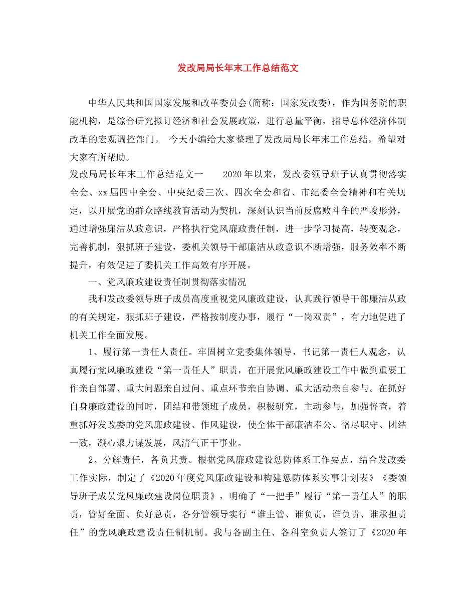 发改局局长年末工作总结范文 _第1页