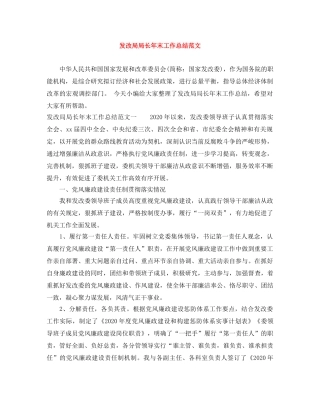 发改局局长年末工作总结范文 