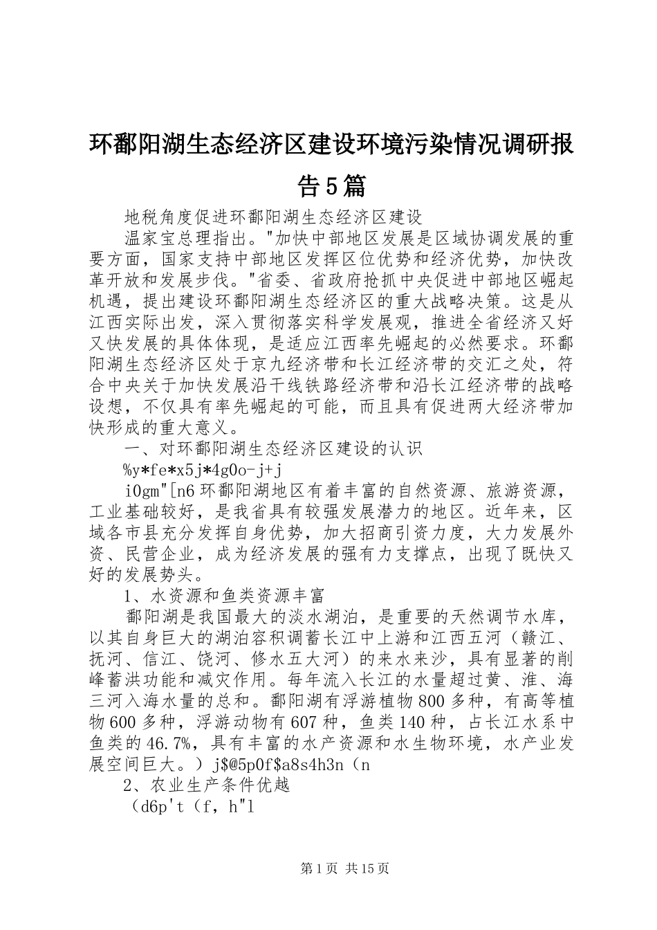 环鄱阳湖生态经济区建设环境污染情况调研报告5篇_第1页