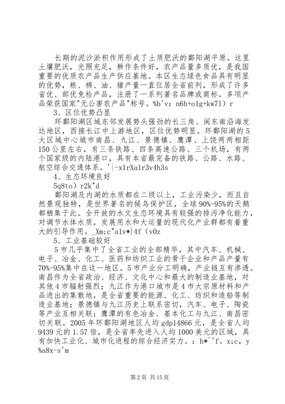 环鄱阳湖生态经济区建设环境污染情况调研报告5篇_第2页