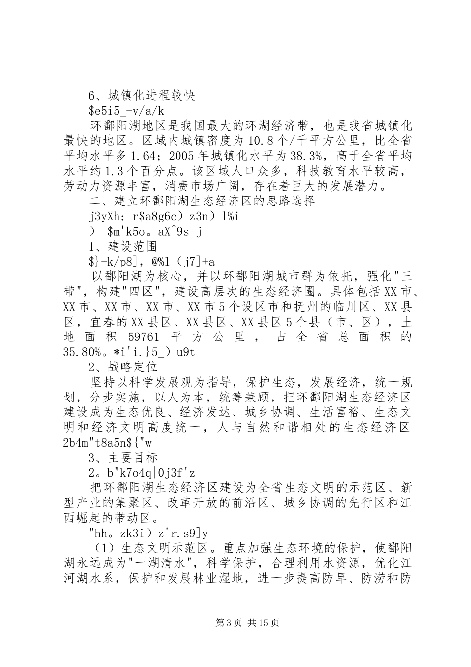 环鄱阳湖生态经济区建设环境污染情况调研报告5篇_第3页