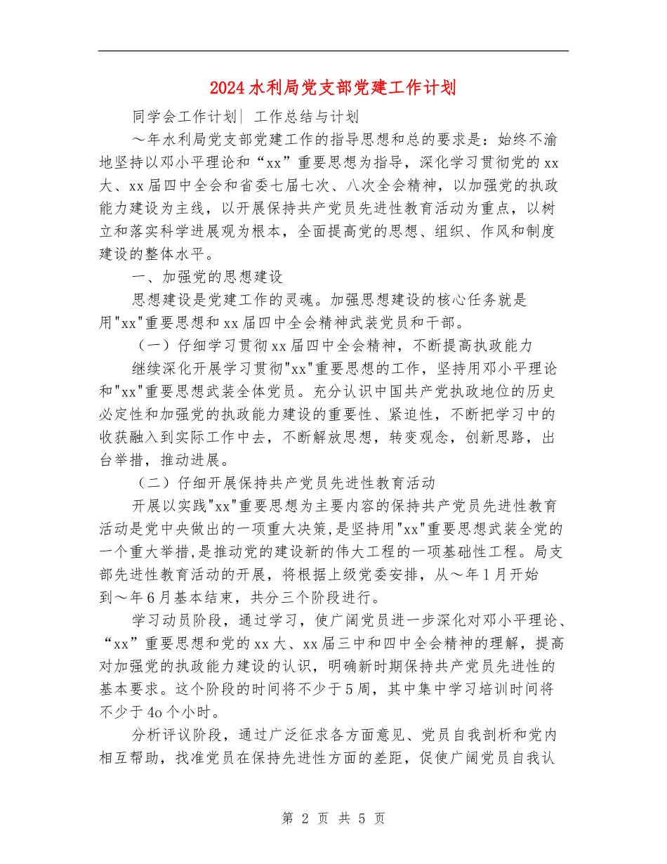 2024水利局党支部党建工作计划_第2页