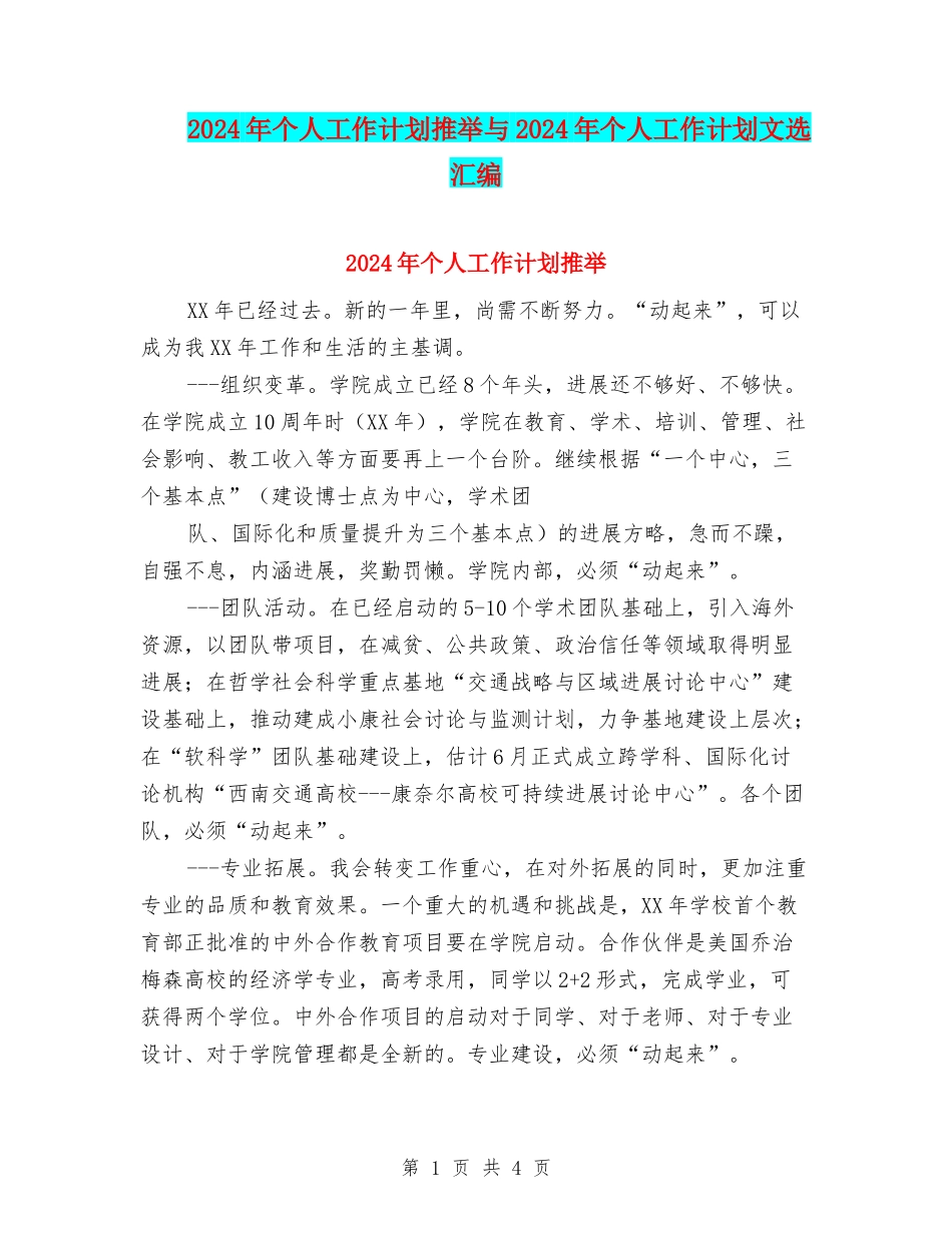 2024年个人工作计划推荐与2024年个人工作计划文选汇编_第1页