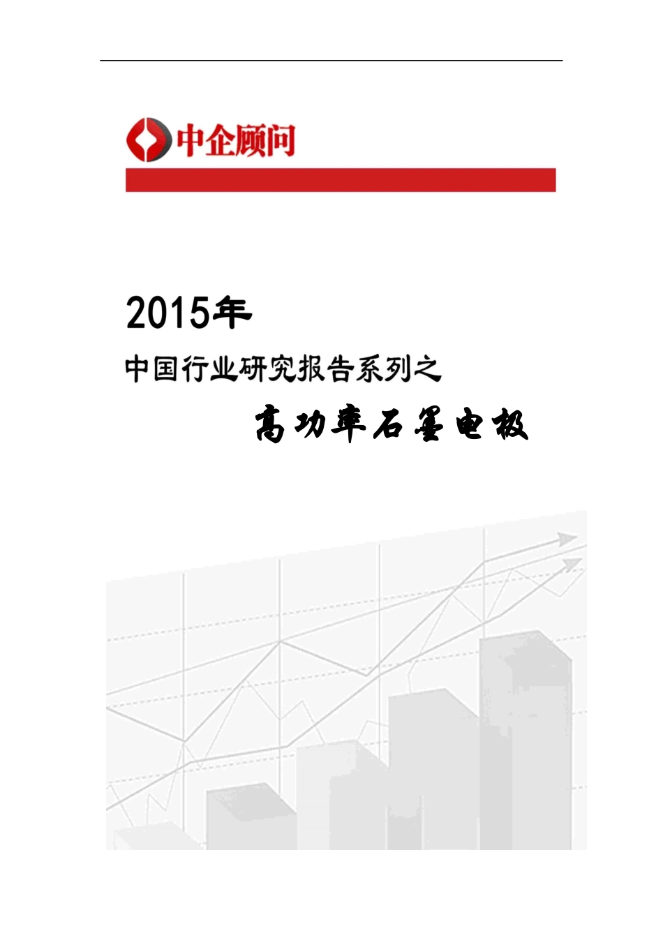 高功率石墨电极市场监测及投资前景预测报告_第1页