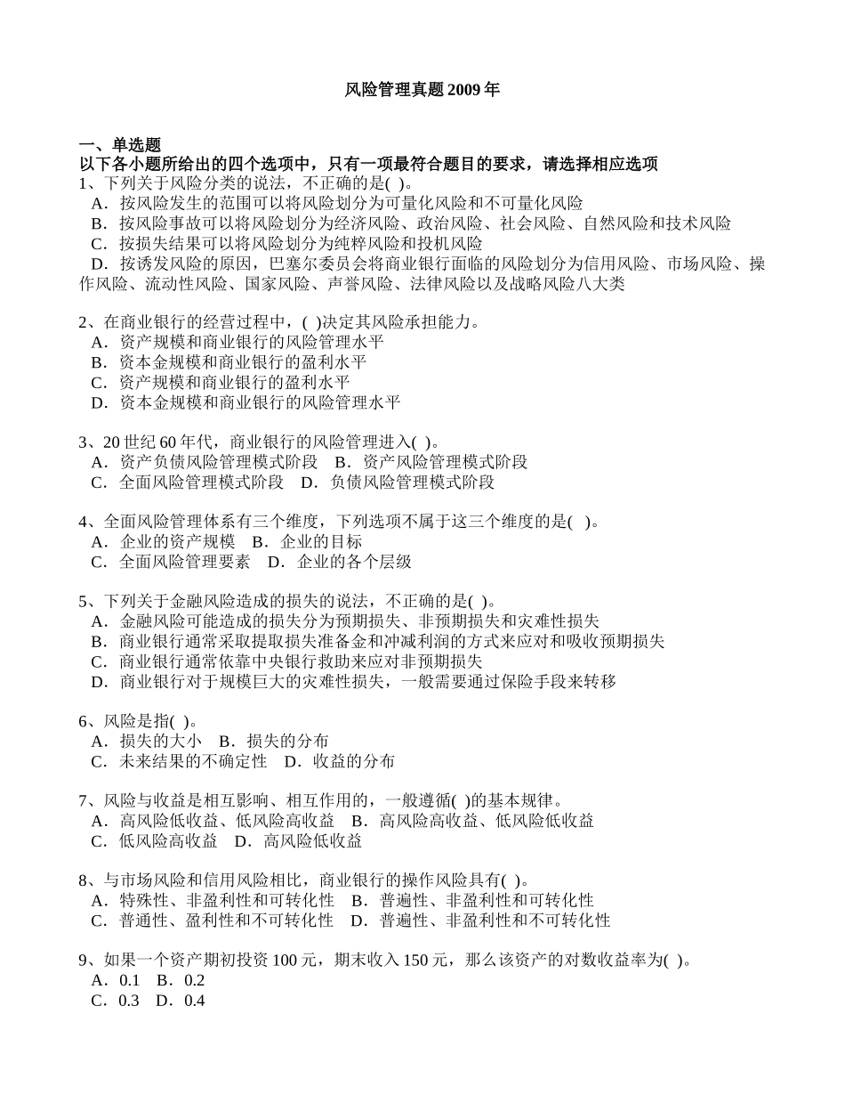 银行从业风险管理真题及解析2009年_第1页
