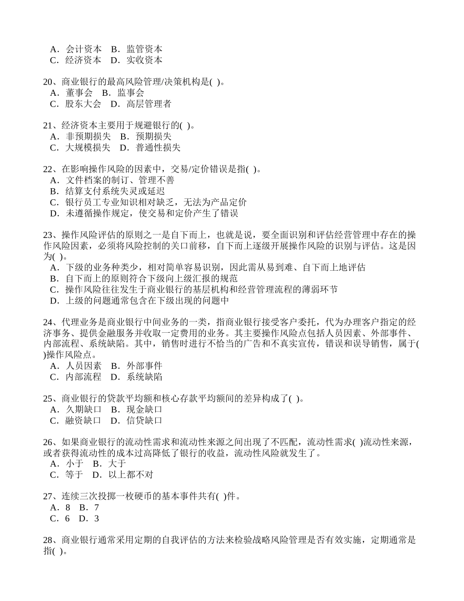 银行从业风险管理真题及解析2009年_第3页
