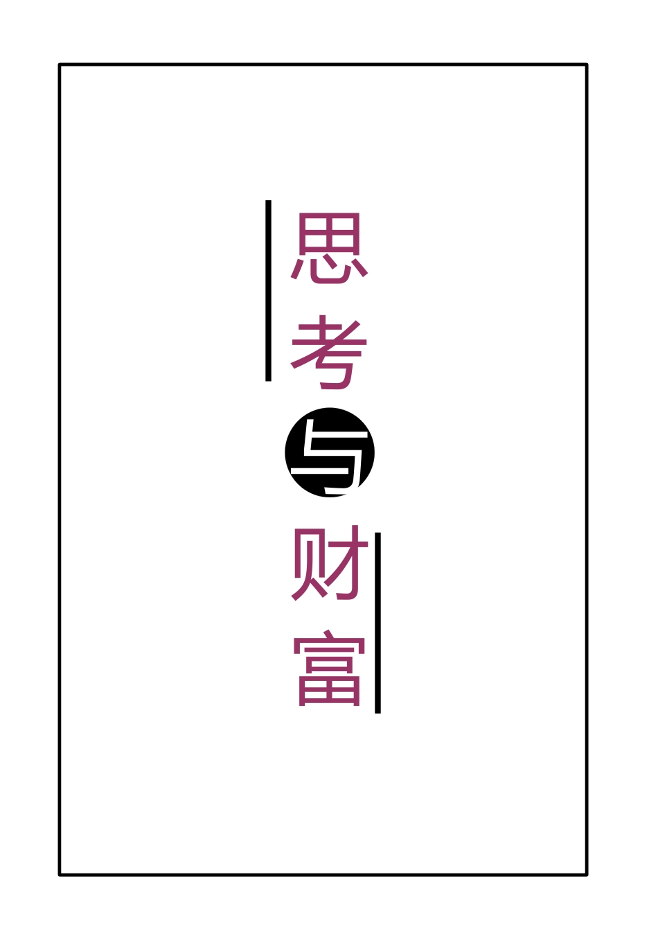 新版《思考与财富》_第1页