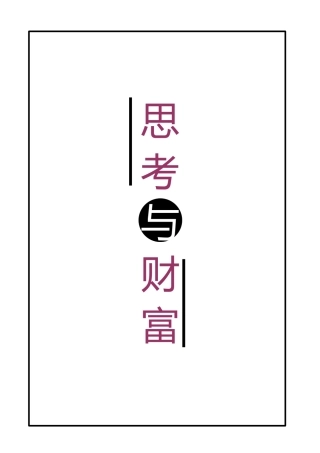 新版《思考与财富》