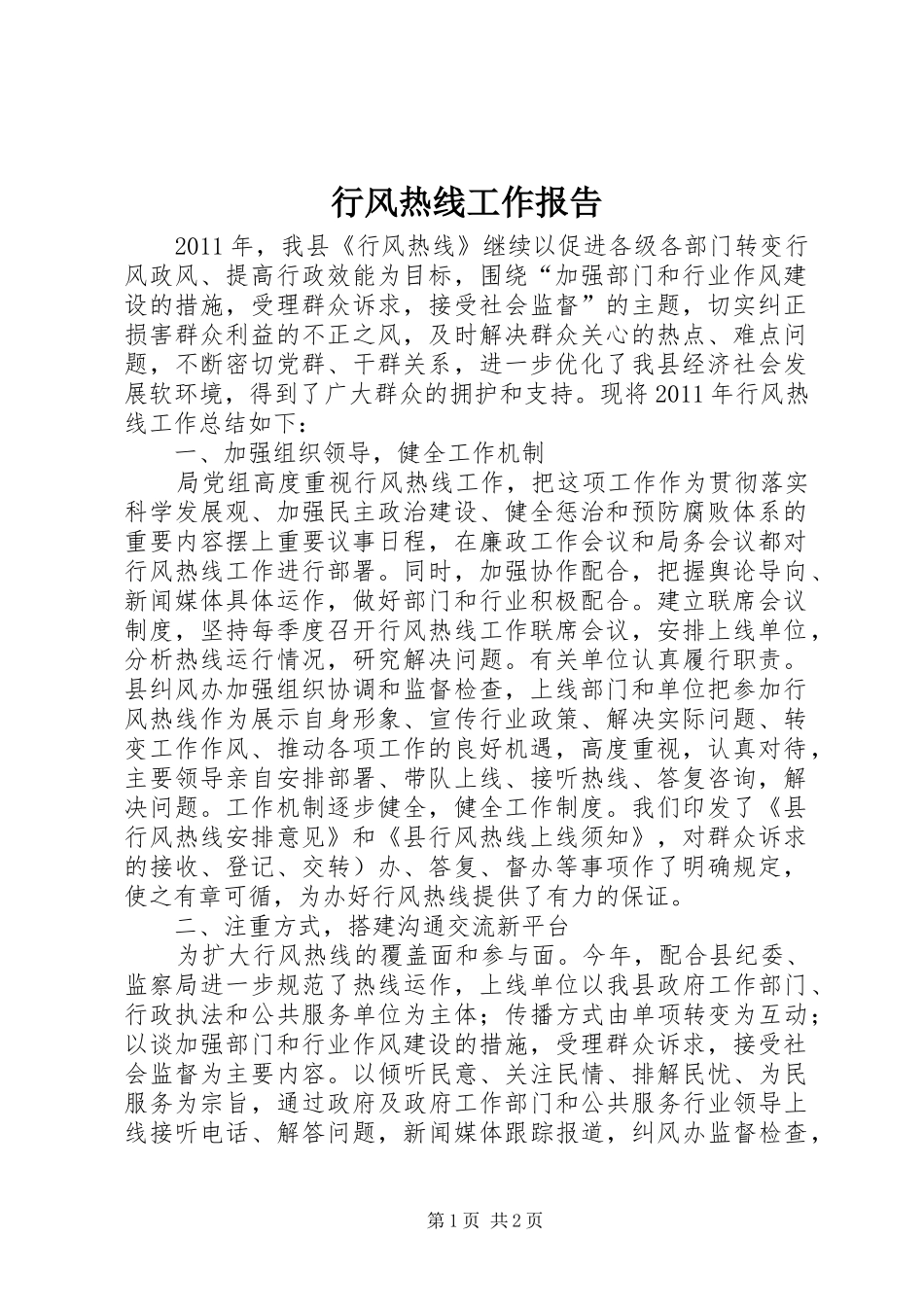 行风热线工作报告_第1页