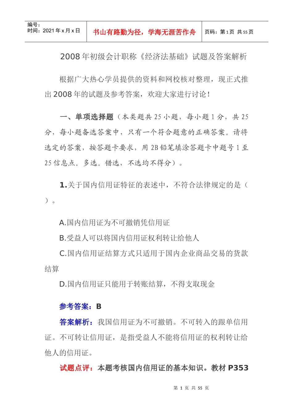 《财务经济法基础》模拟试题及答案解析_第1页