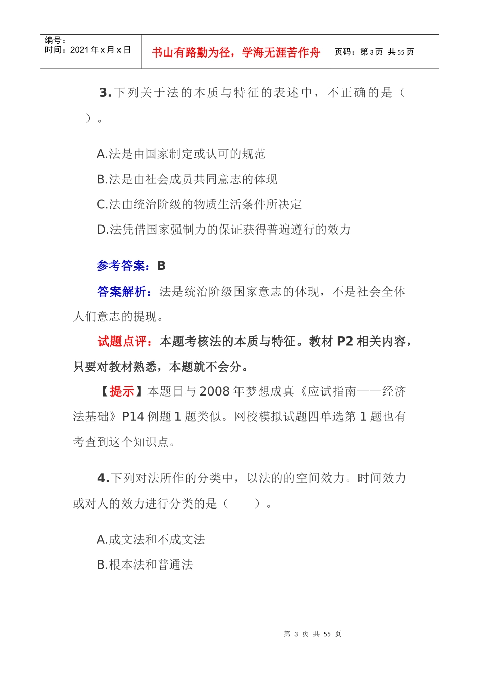 《财务经济法基础》模拟试题及答案解析_第3页