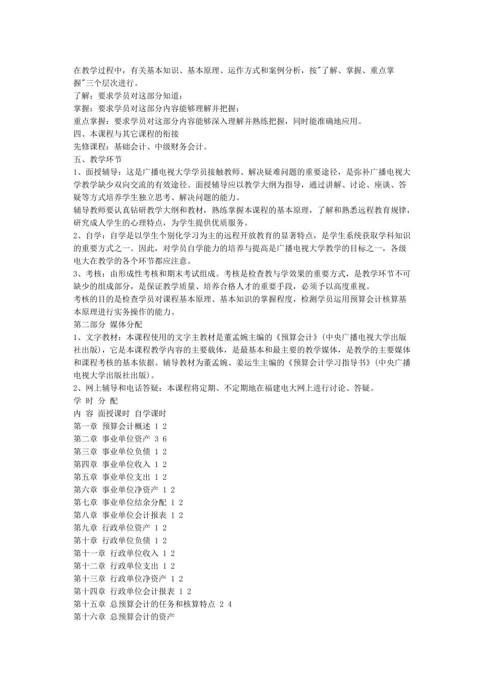 预算会计课程教学实施方案_第3页