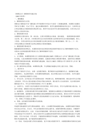 预算会计课程教学实施方案